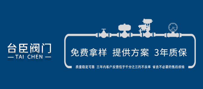 臺(tái)臣閥門-免費(fèi)拿樣、提供方案、3年質(zhì)保